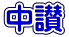 中讃