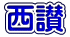 西讃