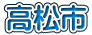 高松市