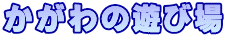 かがわの遊び場