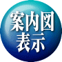 案内図  表示