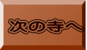 次の寺へ