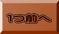 １つ前へ