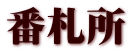 番札所