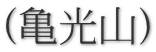 (亀光山)