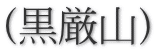 (黒厳山)
