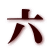 六