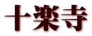 十楽寺