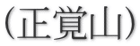 (正覚山)