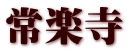 常楽寺