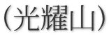 (光耀山)