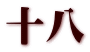 十八