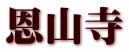 恩山寺