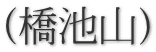(橋池山)