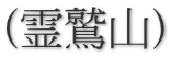 (霊鷲山)