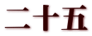 二十五