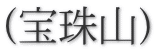 (宝珠山)