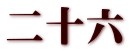 二十六