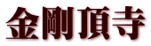金剛頂寺