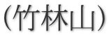 (竹林山)