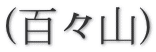 (百々山)