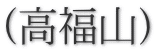 (高福山)