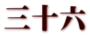 三十六