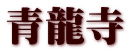 青龍寺