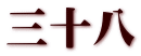 三十八