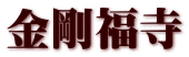 金剛福寺