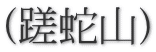(蹉蛇山)