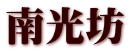 南光坊