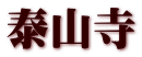 泰山寺