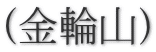 (金輪山)