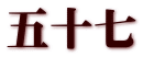 五十七