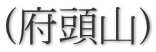 (府頭山)