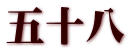 五十八
