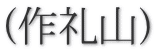 (作礼山)