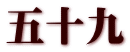 五十九