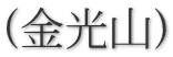 (金光山)