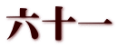 六十一