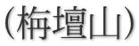 (栴壇山)
