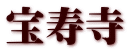 宝寿寺