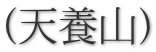 (天養山)