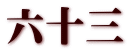 六十三