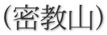 (密教山)