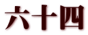六十四