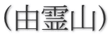 (由霊山)
