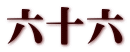六十六
