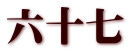六十七
